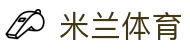 米兰体育 - 官方App与网页版入口 | 米兰官网